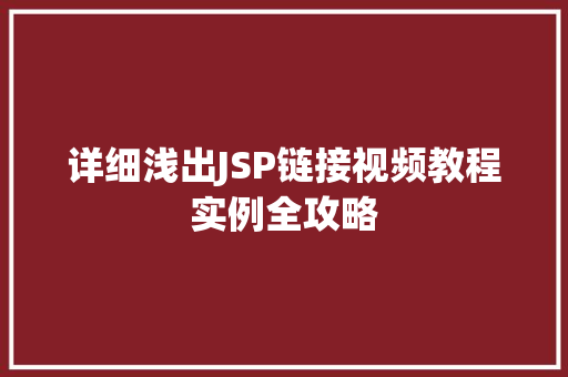 详细浅出JSP链接视频教程实例全攻略