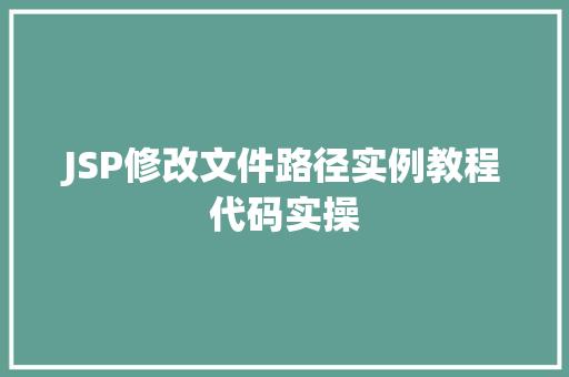 JSP修改文件路径实例教程代码实操