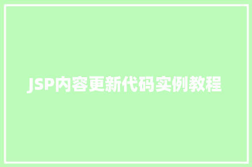JSP内容更新代码实例教程