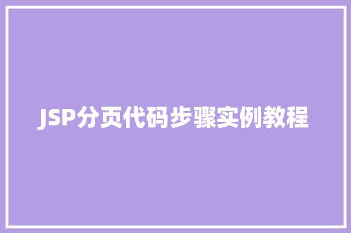 JSP分页代码步骤实例教程