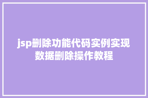 jsp删除功能代码实例实现数据删除操作教程