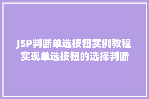 JSP判断单选按钮实例教程实现单选按钮的选择判断