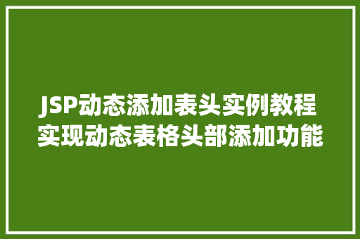 JSP动态添加表头实例教程实现动态表格头部添加功能