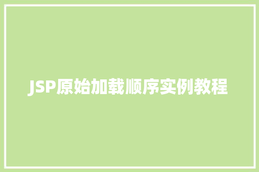 JSP原始加载顺序实例教程