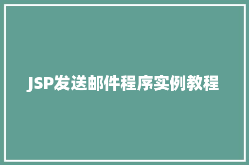 JSP发送邮件程序实例教程