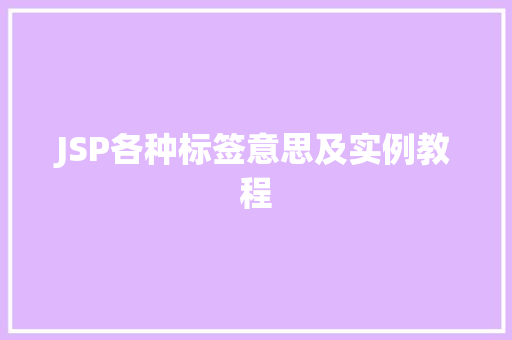 JSP各种标签意思及实例教程  第1张