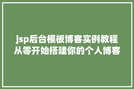 jsp后台模板博客实例教程从零开始搭建你的个人博客
